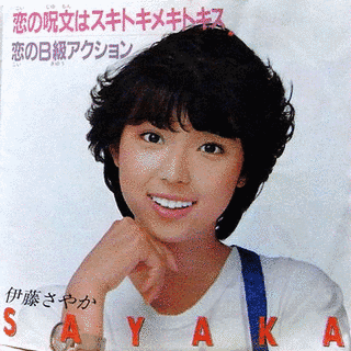 伊藤さやかの画像
