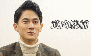 武内駿輔の画像