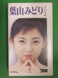 葉山みどりの画像