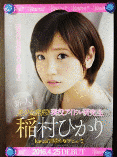 稲村ひかりの画像