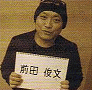 前田俊文の画像