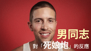 男同志の画像