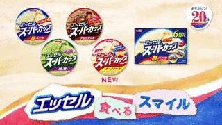 明治エッセルスーパーカップの画像