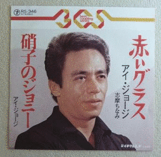アイ・ジョージの画像