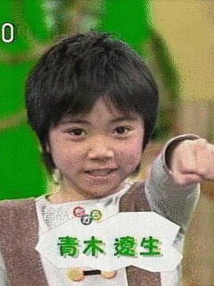 青木遼生の画像
