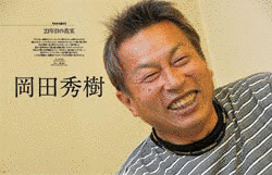岡田秀樹の画像