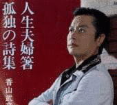 香山武彦の画像