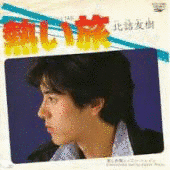 北詰友樹の画像