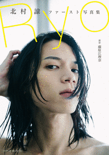 北村諒の画像