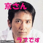 京晋佑の画像
