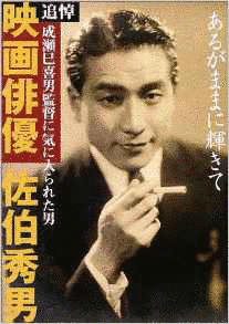 佐伯秀男の画像