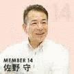 佐野守の画像