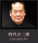 時代吉二郎の画像