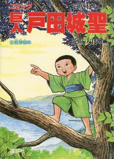 芝城太郎の画像