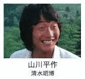 清水昭博の画像