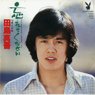 田島真吾の画像