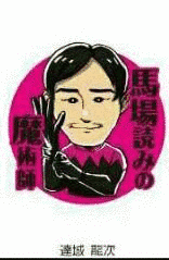 達城龍次の画像