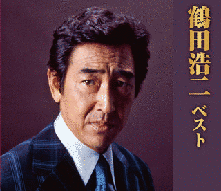 鶴田浩二の画像