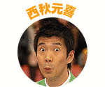 西秋元喜の画像