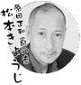 松本きょうじの画像