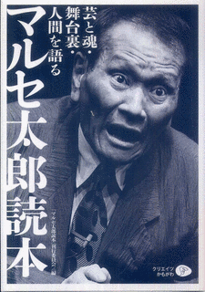 マルセ太郎の画像