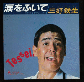 三好鉄生の画像