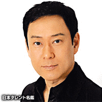 山内としおの画像