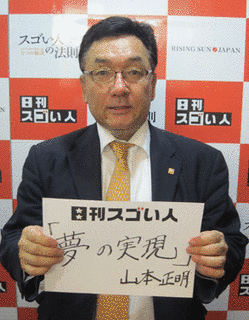 山本正明の画像
