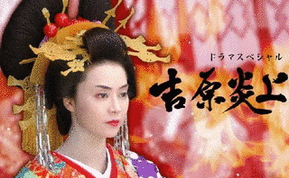 吉原炎上の画像