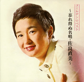佐良直美の画像