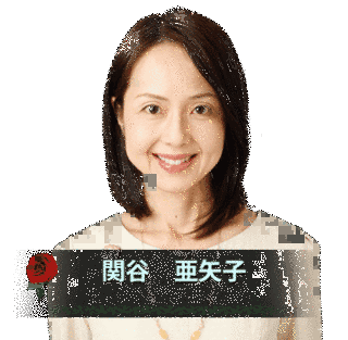 関谷亜矢子の画像