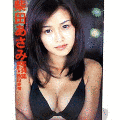 柴田あさみの画像