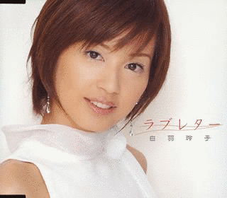 白羽玲子の画像