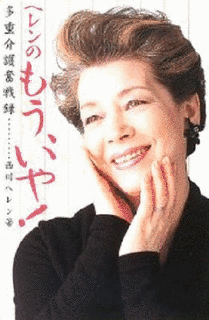 西川ヘレンの画像