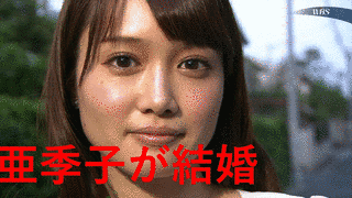大澤亜季子の画像