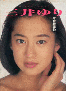 三井ゆりの画像