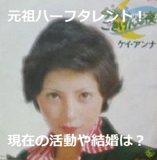 ケイ・アンナの画像