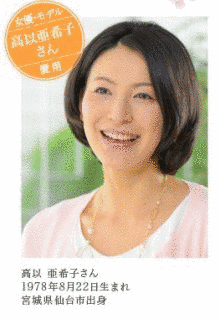 高以亜希子の画像