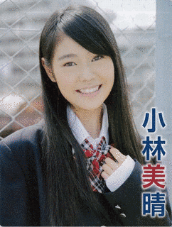 小林美晴の画像