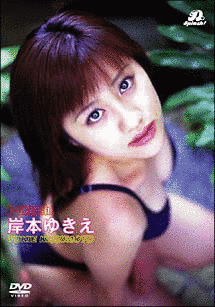 岸本ゆきえの画像