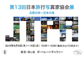 日本旅行写真家協会の画像