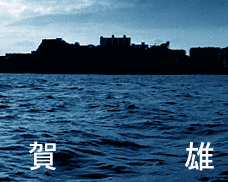 雜賀雄二の画像