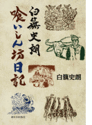 白籏史朗の画像