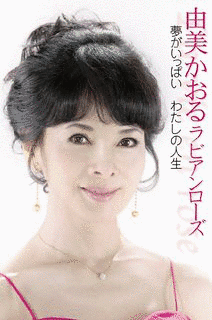 由美かおるの画像