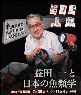 益田一の画像