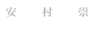 安村崇の画像