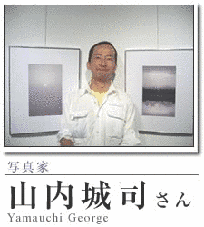 山内城司の画像