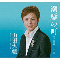 山田大輔の画像