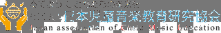 全日本児童音楽協会の画像