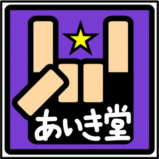 あいき堂の画像